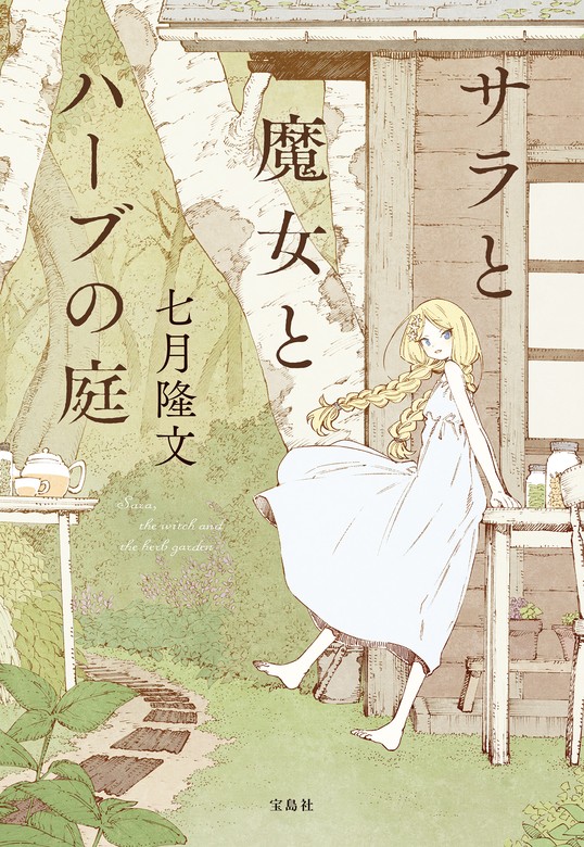 サラと魔女とハーブの庭 - 文芸・小説 七月隆文（宝島社文庫）：電子