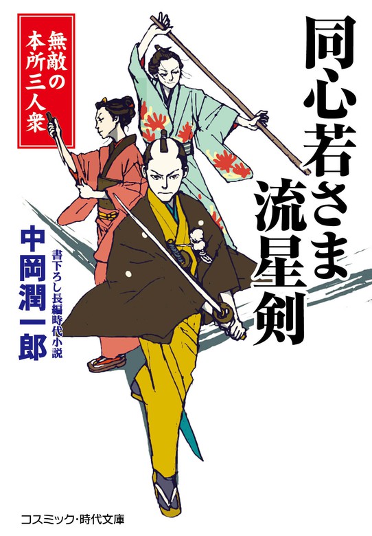 同心若さま 流星剣 無敵の本所三人衆 - 文芸・小説 中岡潤一郎