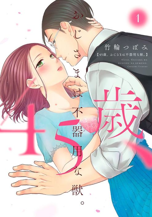 完結】45歳、おじさまは不器用な獣。（ラブチュコラ） - マンガ（漫画