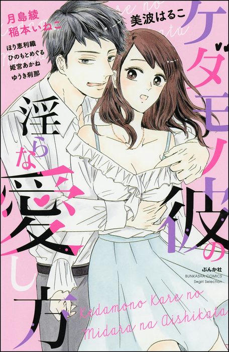 ケダモノ彼の淫らな愛し方 マンガ 漫画 美波はるこ 月島綾 稲本いねこ ほり恵利織 姫宮あかね ひのもとめぐる ゆうき刹那 無敵恋愛s Girl 電子書籍試し読み無料 Book Walker