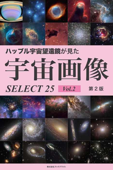 最新刊】ハッブル宇宙望遠鏡が見た宇宙画像 SELECT25 Vol.2【第2版