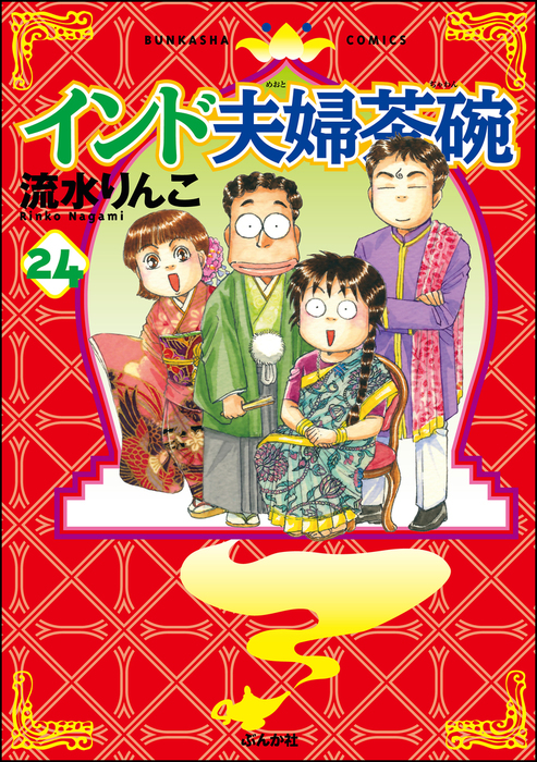 最新刊】インド夫婦茶碗 24巻 - マンガ（漫画） 流水りんこ（本当に