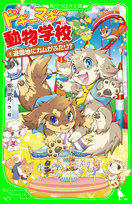 ドギーマギー動物学校 1 から4 4冊セット！ - 文学・小説