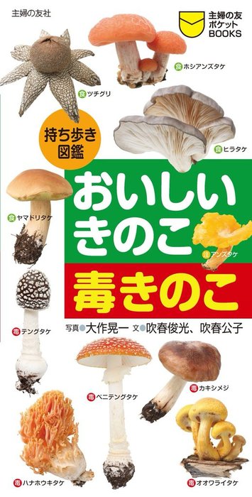 持ち歩き図鑑 おいしいきのこ 毒きのこ - 実用 大作晃一/吹春俊光/吹春