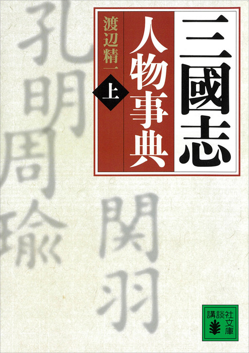 三國志人物事典（講談社文庫） - 文芸・小説│電子書籍無料試し読み 