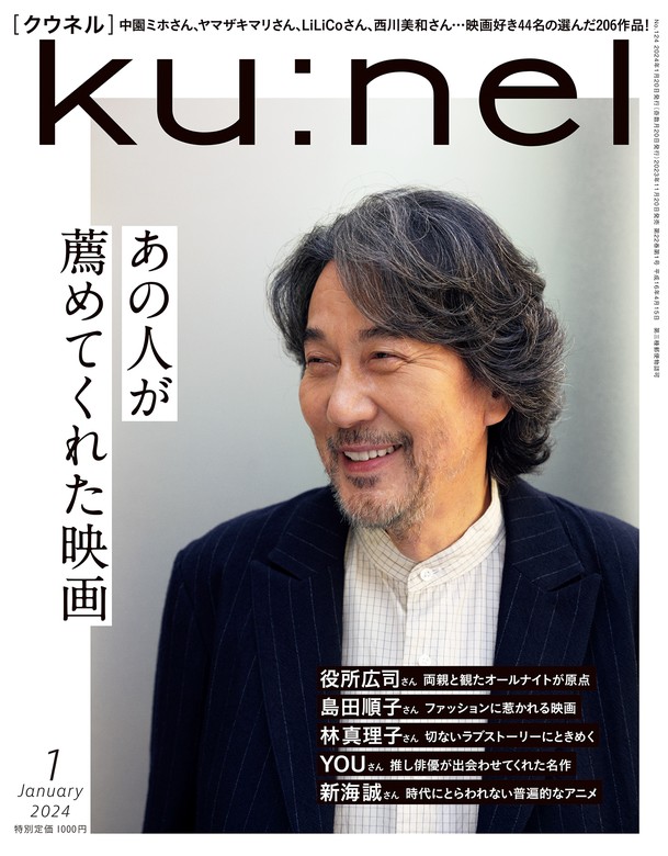 Ku:nel (クウネル) 2024年 1月号 [あの人が薦めてくれた映画] - 実用