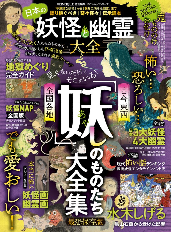 100 ムックシリーズ 日本の妖怪と幽霊大全 文芸 小説 晋遊舎 １００ ムックシリーズ 電子書籍試し読み無料 Book Walker