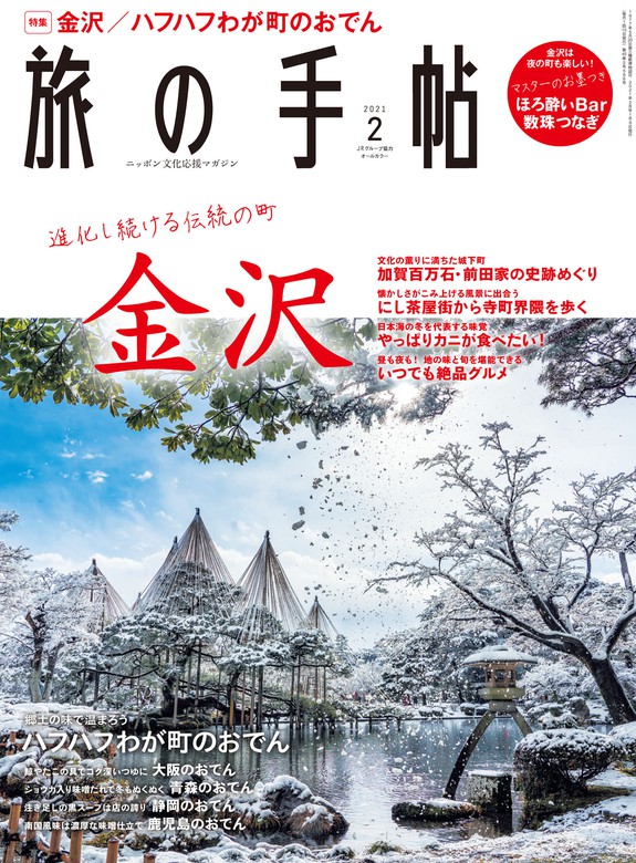 旅の手帖_2021年2月号 - 実用 旅の手帖編集部：電子書籍試し読み無料