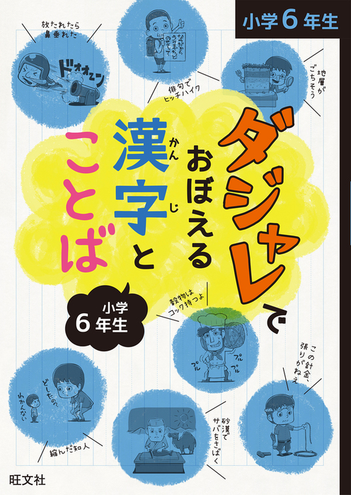 最新刊 ダジャレでおぼえる漢字とことば 小学６年生 実用 旺文社 電子書籍試し読み無料 Book Walker