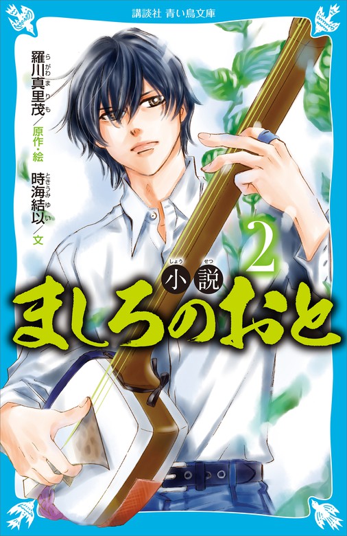 最新刊 小説 ましろのおと ２ 文芸 小説 羅川真里茂 時海結以 講談社青い鳥文庫 電子書籍試し読み無料 Book Walker