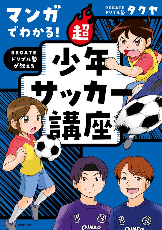 マンガでたのしくわかる!少年サッカー3冊セット - 少年漫画