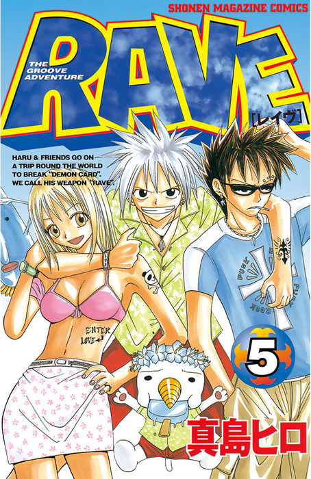 RAVE（5） - マンガ（漫画） 真島ヒロ（週刊少年マガジン）：電子