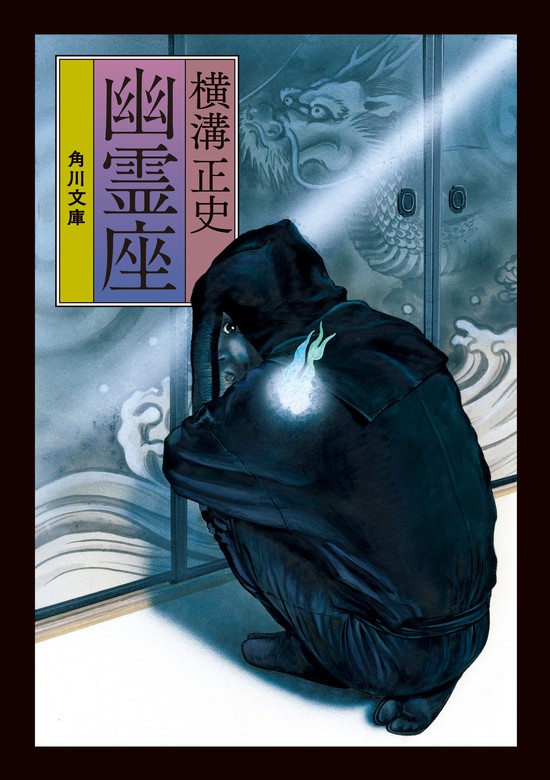 幽霊座 - 文芸・小説 横溝正史（角川文庫）：電子書籍試し読み無料