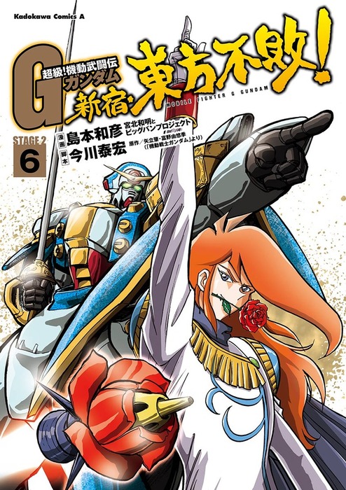 超級！機動武闘伝Ｇガンダム 新宿・東方不敗！(6) - マンガ（漫画