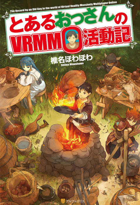 とあるおっさんのvrmmo活動記 ラノベ 漫画 全巻セット 初版 帯付き 希少 在庫限り