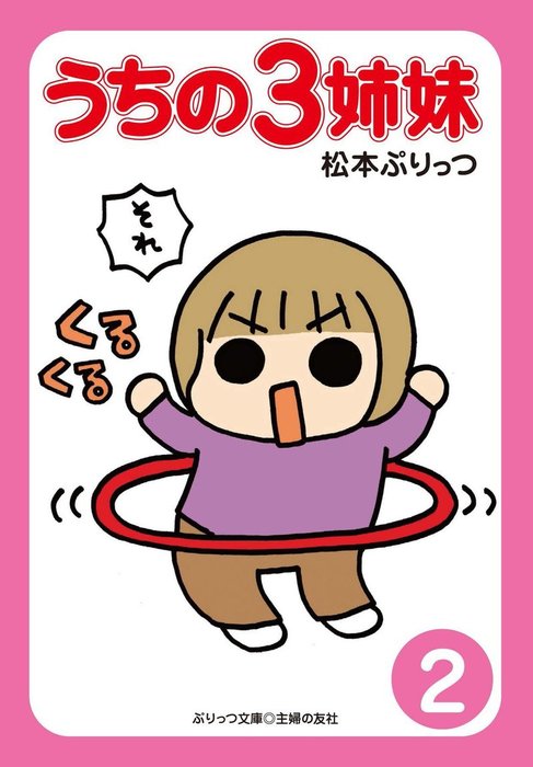 うちの３姉妹 ぷりっつ電子文庫 マンガ 漫画 電子書籍無料試し読み まとめ買いならbook Walker