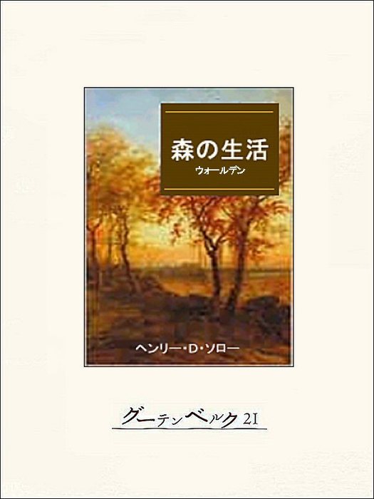 森の生活 ウォールデン 実用 ヘンリー ｄ ソロー 神原栄一 電子書籍試し読み無料 Book Walker