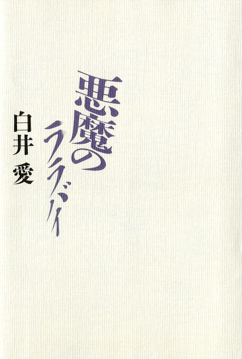 悪魔のララバイ（径書房） - 文芸・小説│電子書籍無料試し読み・まとめ買いならBOOK☆WALKER