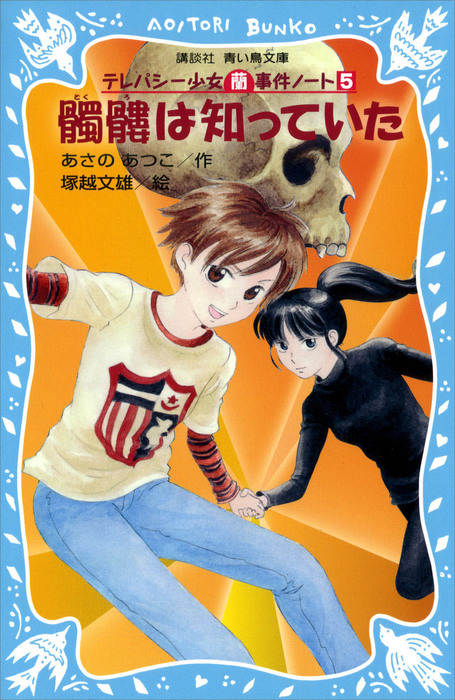 髑髏は知っていた テレパシー少女 蘭 事件ノート５ 文芸 小説 あさのあつこ 塚越文雄 講談社青い鳥文庫 電子書籍試し読み無料 Book Walker