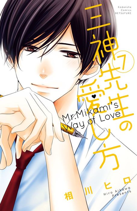三神先生の愛し方 ７ マンガ 漫画 相川ヒロ 別冊フレンド 電子書籍試し読み無料 Book Walker