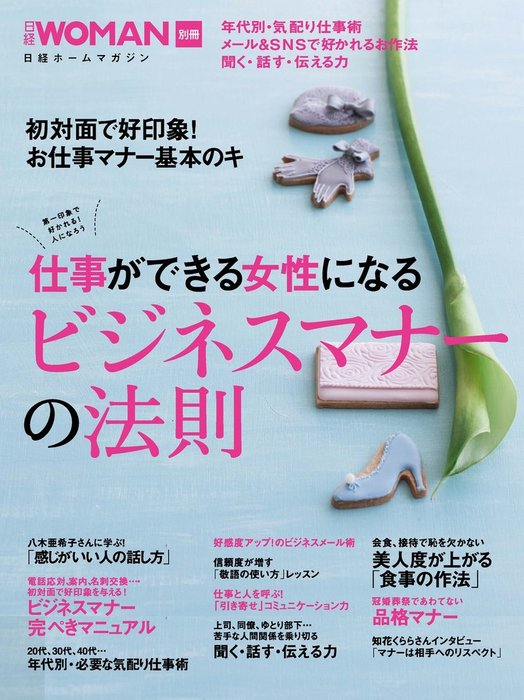 仕事ができる女性になる ビジネスマナーの法則 実用 日経woman 電子書籍試し読み無料 Book Walker