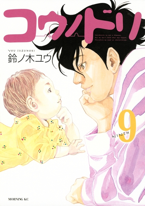 コウノドリ（9） - マンガ（漫画） 鈴ノ木ユウ（モーニング）：電子