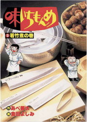 完結 味いちもんめ ビッグコミックス マンガ 漫画 電子書籍無料試し読み まとめ買いならbook Walker