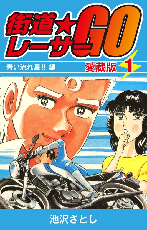 街道レーサーgo 愛蔵版1 青い流れ星 編 マンガ 漫画 池沢さとし ゴマブックス ナンバーナイン 電子書籍試し読み無料 Book Walker