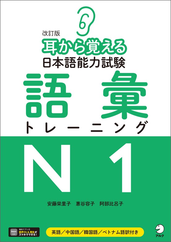 音声DLツキ]改訂版 耳から覚える日本語能力試験 語彙トレーニングN1 