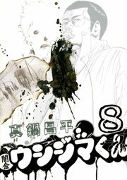闇金ウシジマくん（8） - マンガ（漫画） 真鍋昌平（ビッグコミックス