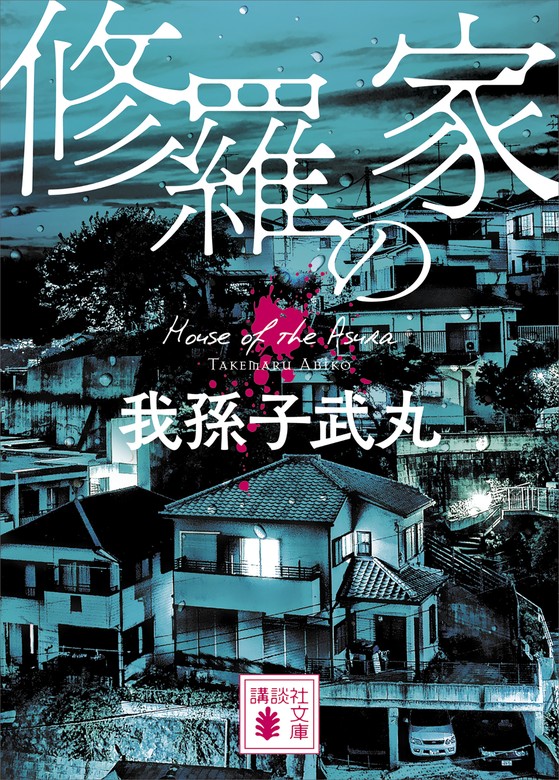 修羅の家 - 文芸・小説 我孫子武丸（講談社文庫）：電子書籍試し読み