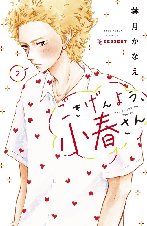 最新刊 ごきげんよう 小春さん ２ マンガ 漫画 葉月かなえ デザート 電子書籍試し読み無料 Book Walker