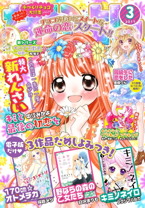 なかよし 17年3月号 17年2月3日発売 マンガ 漫画 なかよし編集部 長谷垣なるみ 中江みかよ 三月トモコ 甘里シュガー さなだはつね Clamp 慎本真 鳥海ペドロ 秋本葉子 美麻りん 伊藤みんご 柴もなか 江口夏実 遠山えま 瀬田ハルヒ 東堂いづみ 上北ふたご 茶匡