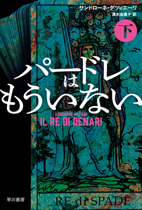 最新刊 パードレはもういない 下 文芸 小説 サンドローネ ダツィエーリ 清水由貴子 ハヤカワ ミステリ文庫 電子書籍試し読み無料 Book Walker