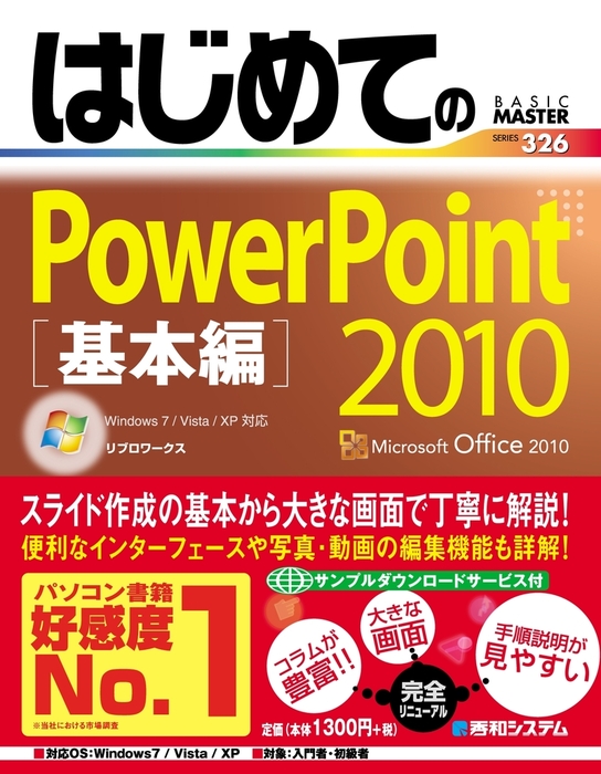 はじめてのpowerpoint 10 基本編 実用 リブロワークス 電子書籍試し読み無料 Book Walker