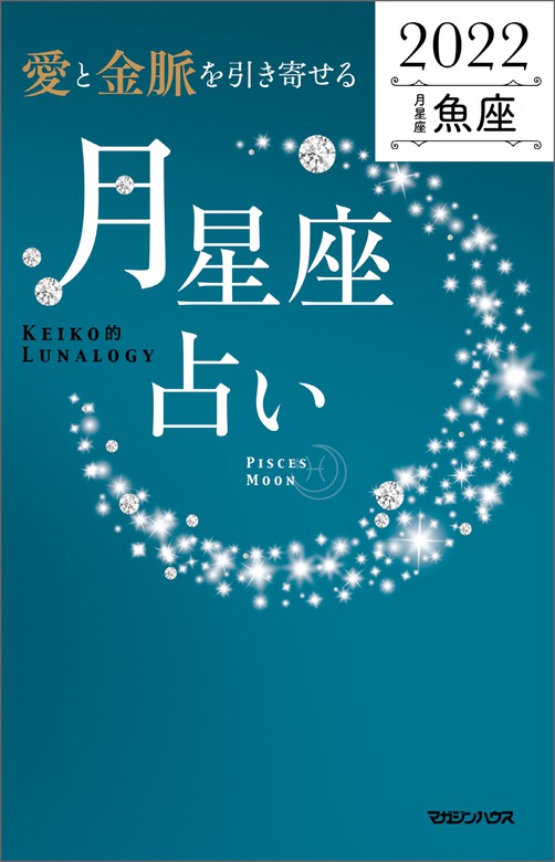 愛と金脈を引き寄せる 月星座占い2022 魚座 - 実用 Keiko：電子書籍