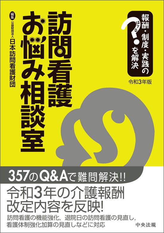 訪問看護お悩み相談室 令和３年版 ―報酬・制度・実践のはてなを解決