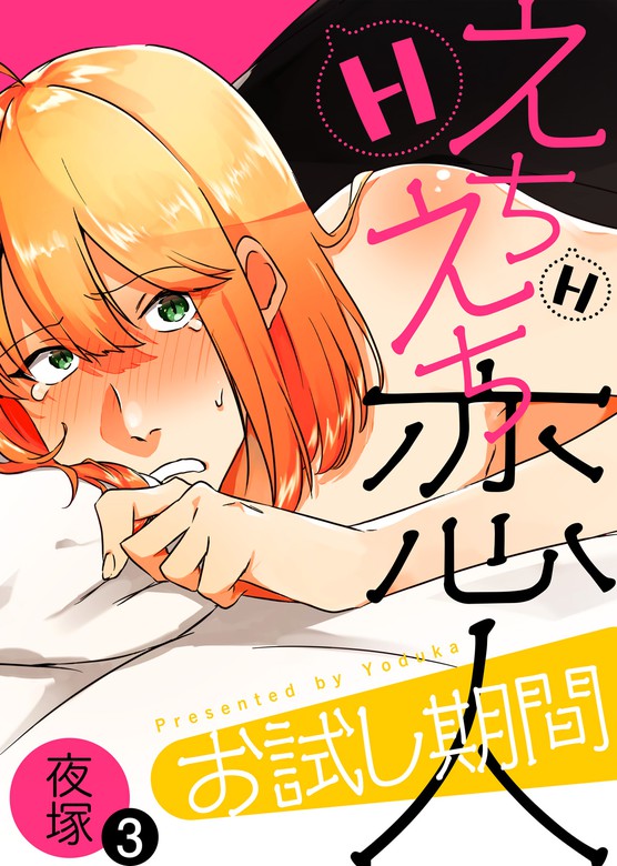 えちえち恋人お試し期間（3） - マンガ（漫画）、BL（ボーイズラブ