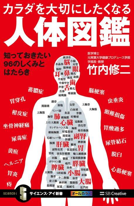カラダを大切にしたくなる人体図鑑 知っておきたい96のしくみと