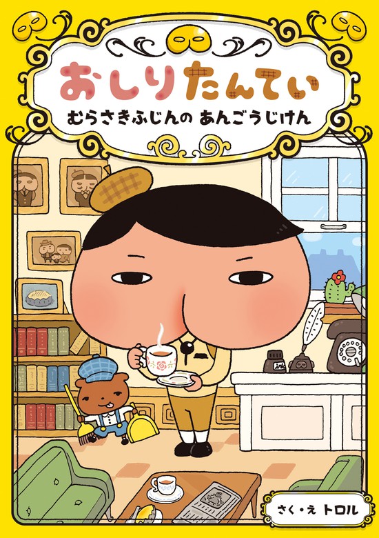 おしりたんてい 読み物シリーズ 10冊セット 超歓迎された - 絵本・児童書