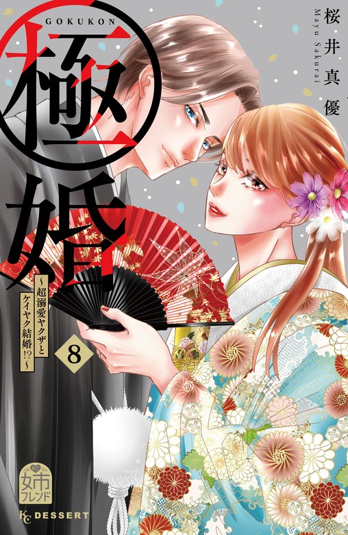 最新刊】極婚～超溺愛ヤクザとケイヤク結婚！？～（８） - マンガ