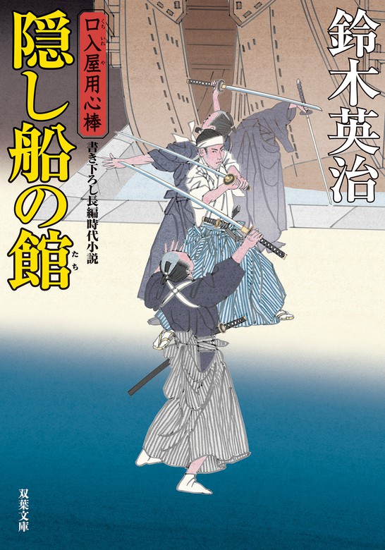 鈴木英治 ☆ 口入屋用心棒 １－４７(最新) ４７作品 ☆ 双葉文庫/即決 