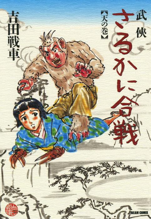 武侠さるかに合戦 天の巻 - マンガ（漫画） 吉田戦車（ビーム