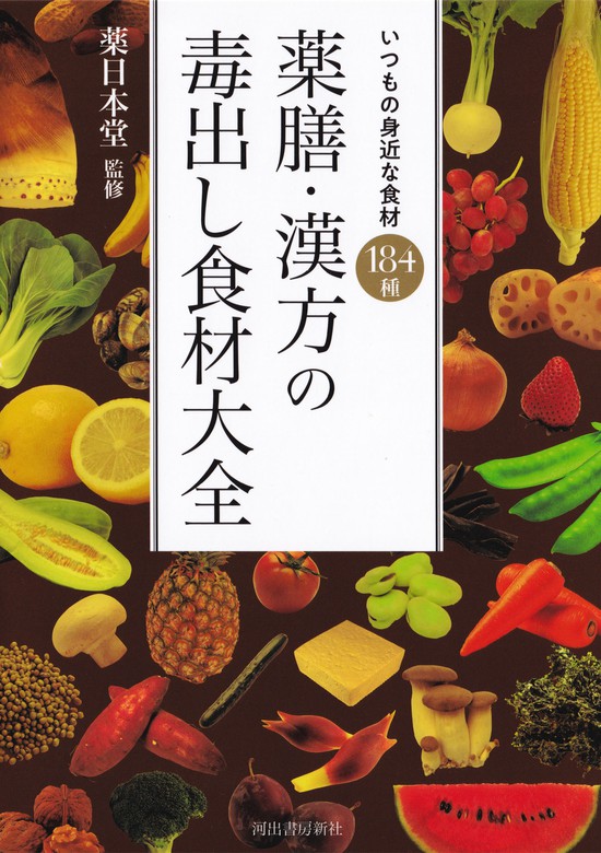 薬膳・漢方の毒出し食材大全 いつもの身近な食材 １８４種 - 実用 薬