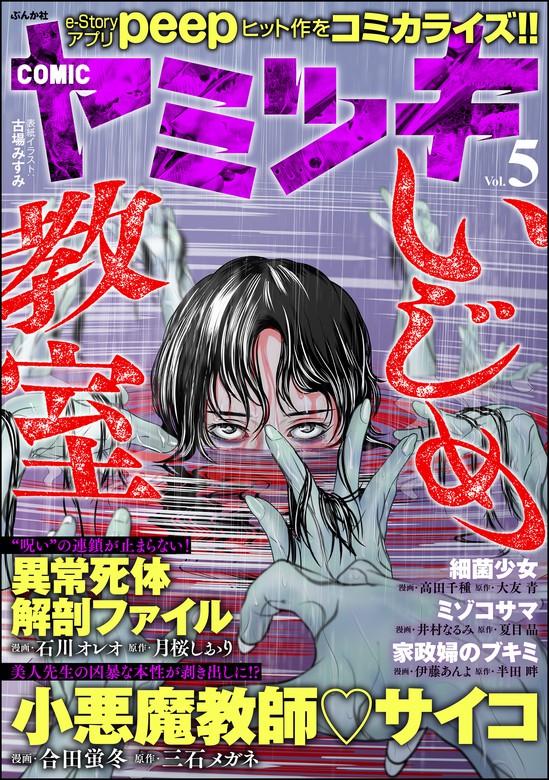 Comic ヤミツキ Vol 5 マンガ 漫画 合田蛍冬 石川オレオ 高田千種 井村なるみ 伊藤あんよ 古場みすみ 三石メガネ 月桜しおり 大友青 夏目晶 半田畔 Peep Comic ヤミツキ 電子書籍試し読み無料 Book Walker