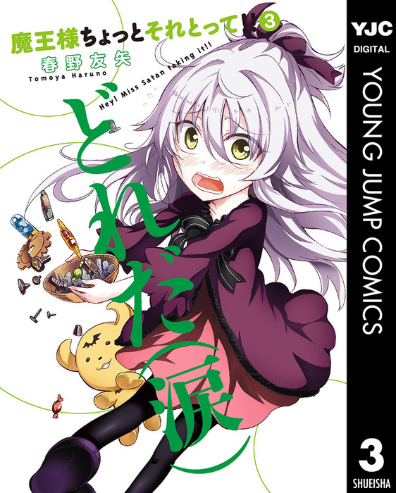 完結】魔王様ちょっとそれとって！！ - マンガ（漫画）│電子書籍無料試し読み・まとめ買いならBook☆Walker