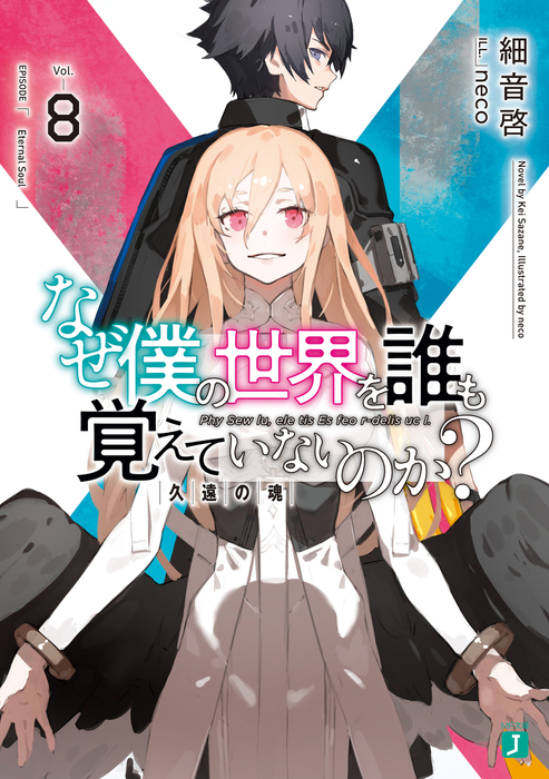 なぜ僕の世界を誰も覚えていないのか 8 久遠の魂 電子特典付き ライトノベル ラノベ 細音啓 ｎｅｃｏ Mf文庫j 電子書籍試し読み無料 Book Walker