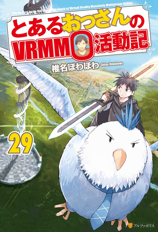 最新刊】とあるおっさんのＶＲＭＭＯ活動記29 - 新文芸・ブックス 椎名 