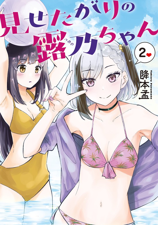 見せたがりの露乃ちゃん 2巻【電子特典付き】 - マンガ（漫画） 降本孟（バンチコミックス）：電子書籍試し読み無料 - BOOK☆WALKER -