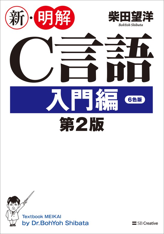 新・明解C言語 入門編 第2版 - 実用 柴田望洋（新・明解）：電子書籍